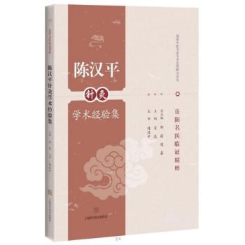 陈汉平针灸学术经验集+2