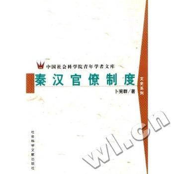 秦汉官僚制度