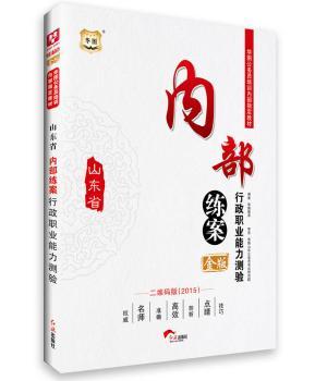 华图2015金版山东省公务员培训内部指定教材：内部练案行政职业能力测验