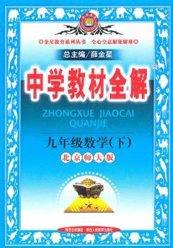 教材全解-九年级数学下(北师版)10x