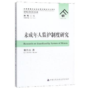未成年人监护制度研究+2