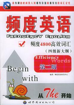 频度英语频度4800词汇(第二版)/频度英语