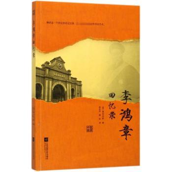 李鸿章回忆录+2