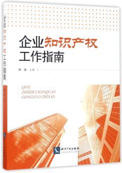企业知识产权工作指南+2
