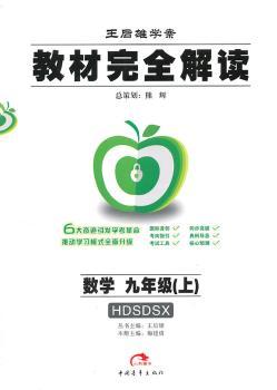 教材解读  数学  九年级（上） 配华东师大版(2011年5月）