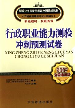 行政职业能力测验冲刺预测试卷(2007全国通用版新编公务员录用考试全国统编教材)