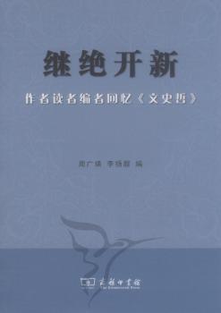 继绝开新:作者读者编者回忆《文史哲》