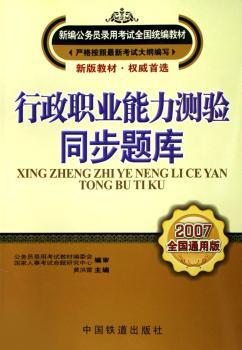 行政职业能力测验·同步题库(2007全国通用版)