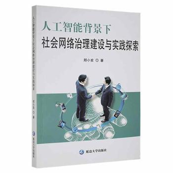 人工智能背景下社会网络治理建设与实践探索