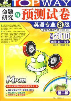 2010-命题研究与预测试卷英语专业8级-第二版-(MP3版)