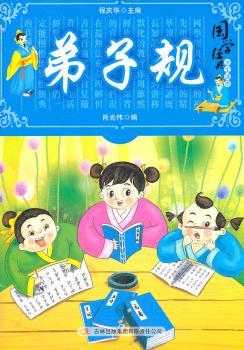 国学十大经典:弟子规(学生读本)