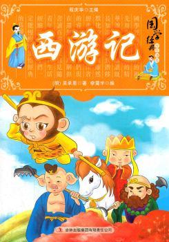 国学十大经典:西游记(学生读本)