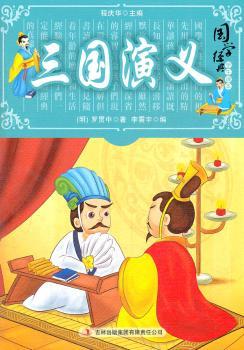 国学十大经典:三国演义(学生读本)