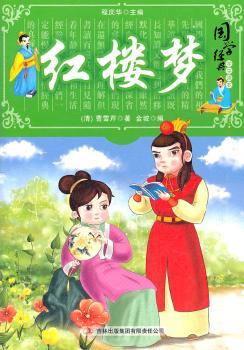 国学十大经典：红楼梦（学生读本）