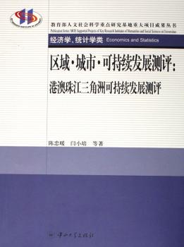 区域·城市·可持续发展测评:港澳珠江三角洲可持续发展测评