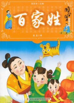 国学十大经典:百家姓(学生读本)
