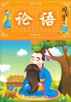 国学十大经典:论语(学生读本)