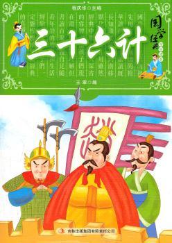 国学十大经典:三十六计(学生读本)