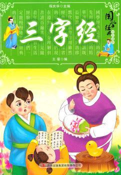 国学十大经典：三字经（学生读本）