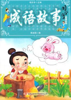 国学十大经典:成语故事(学生读本)