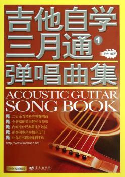 吉他自学三月通弹唱曲集-1