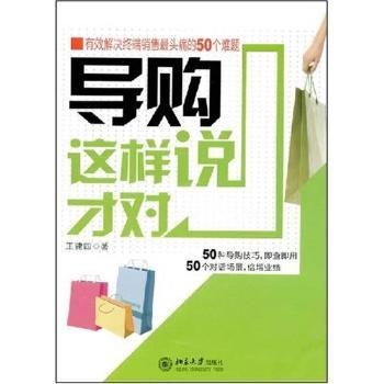 导购这样说才对:有效解决终端销售50个难题