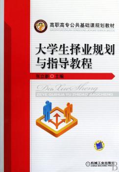 大学生择业规划与指导教程