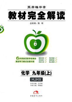 教材解读 化学 九年级(上) 配沪教版/2011年5月份印刷