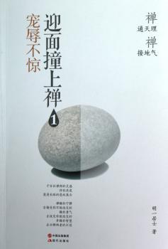 宠辱不惊-迎面撞上禅-1