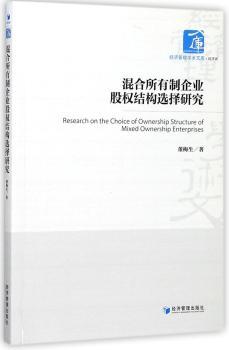 混合所有制企业股权结构选择研究+2
