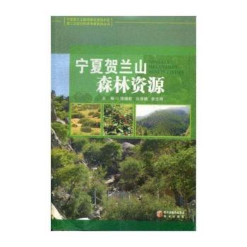 宁夏贺兰山森林资源