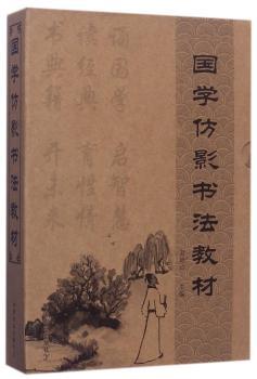 国学仿影书法教材:一:三字经·百家姓·千字文·弟子规·孝经(节选)