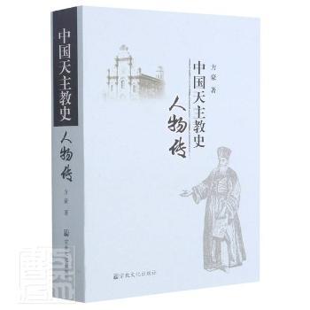 中国天主教史人物传+2