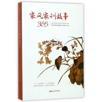 家风家训故事365+2