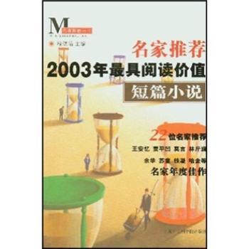 名家2003年价值短篇小说