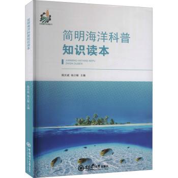 简明海洋科普知识读本+2