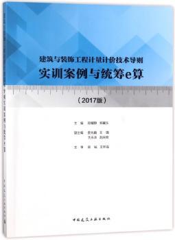 建筑与装饰工程计量计价技术导则实训案例与统筹e算:2017版