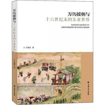 万历援朝与十六世纪末的东亚世界+1