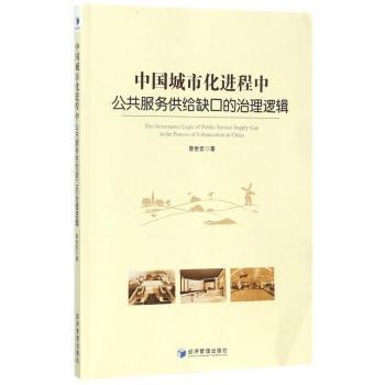 中国城市化进程中公共服务供给缺口的治理逻辑+2