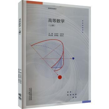 高等数学:上册