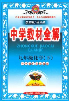 教材全解-九年级化学下(科学粤教版)10x