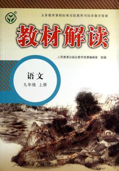教材解读语文 九年级上册