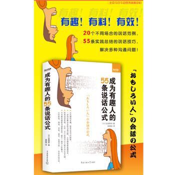 成为有趣人的55条说话公式+2