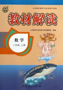 教材解读数学 三年级上册