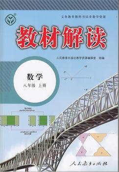 教材解读数学 八年级上册