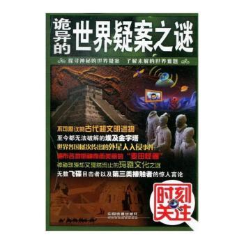 诡异的世界疑案之谜