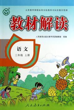 教材解读语文 三年级上册