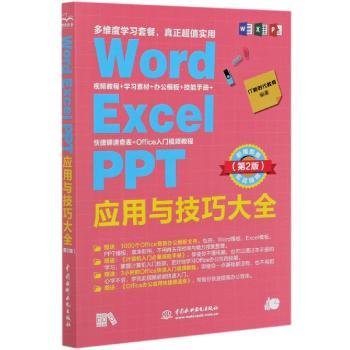 Word Excel PPT应用与技巧大全+2