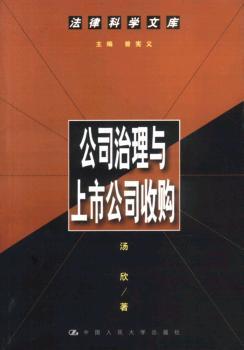 公司治理与上市公司收购(法律科学文库)