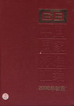 中国国家标准汇编(2006年制定333GB20183-20213)(精)